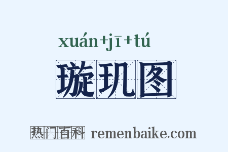 璇玑图是什么意思的图片